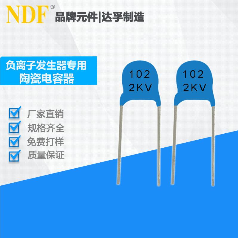 NDF推出負(fù)離子發(fā)生器專(zhuān)用高壓陶瓷電容器