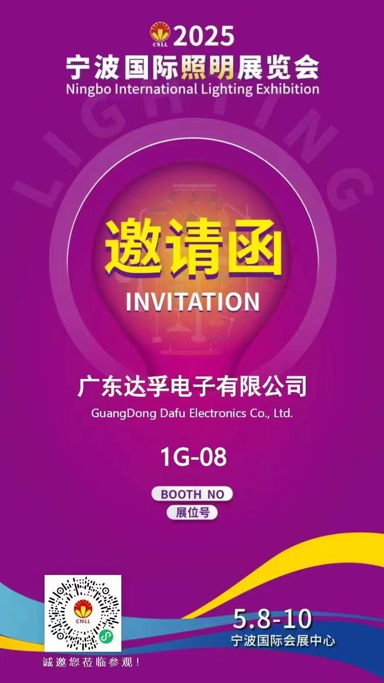 相約寧波，光啟未來！?達(dá)孚電子與您相約2025年寧波國際照明展覽會
